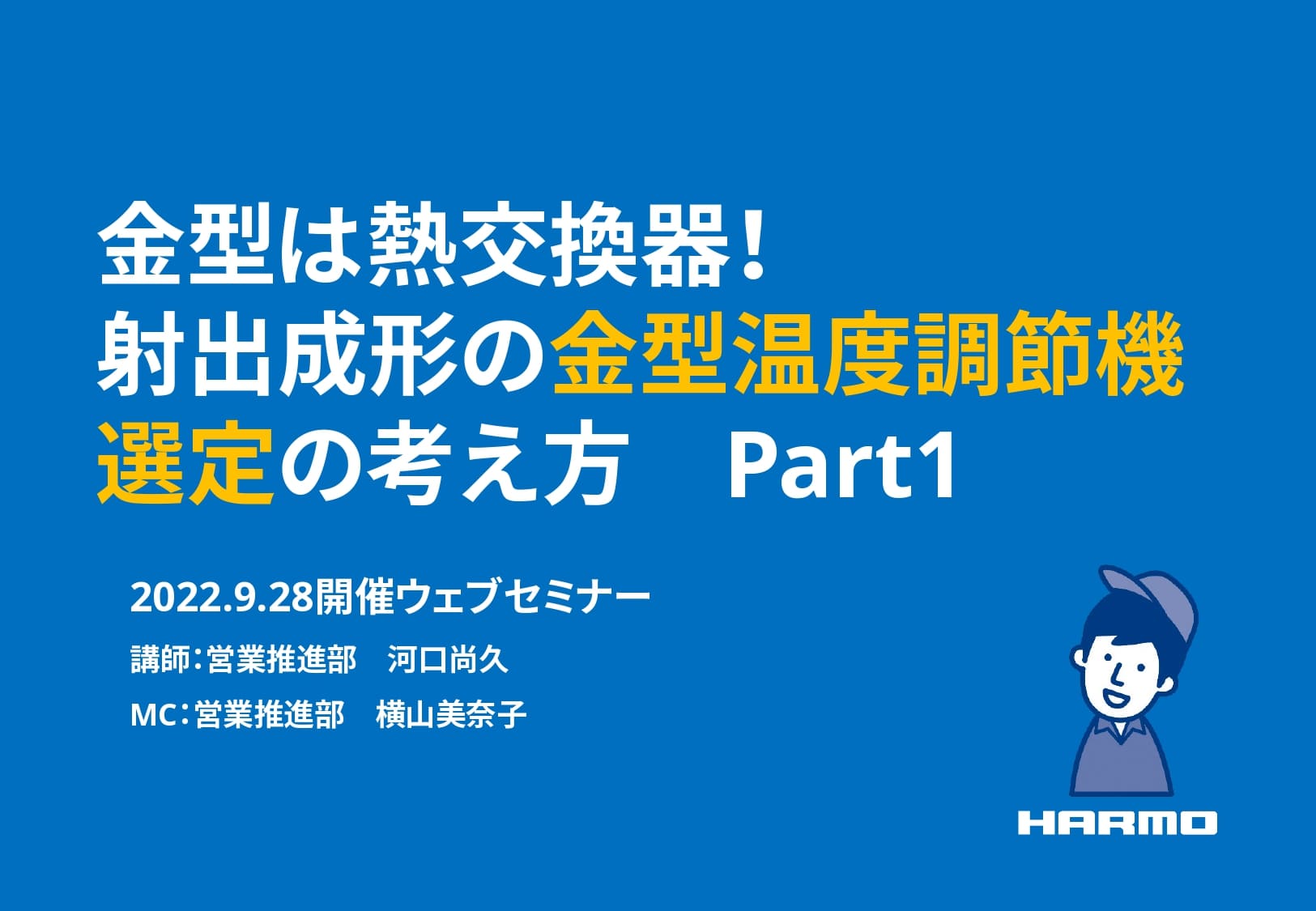 自動金型温度調節機｜HMC-FAeシリーズ｜製品サイト｜射出成形周辺機器の株式会社ハーモ